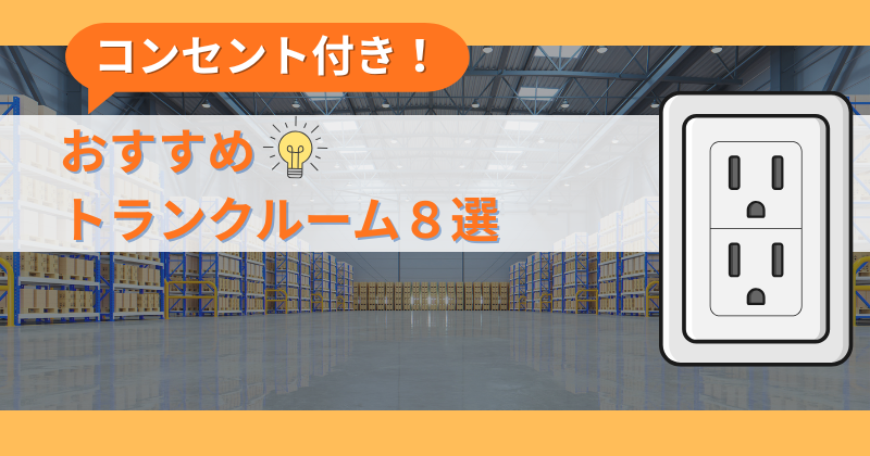 コンセント（電源）付きトランクルームおすすめ8選！選び方＆注意点も徹底比較