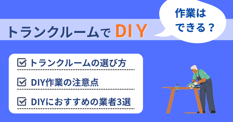 トランクルームでDIY作業できる？選び方や注意点、おすすめ業者を解説