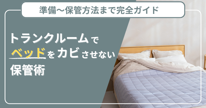 トランクルームでベッドをカビさせない保管術！準備～保管方法まで徹底解説