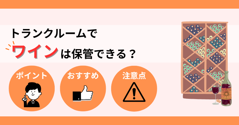 トランクルームでワインは保管できる？おすすめ業者と注意点も解説