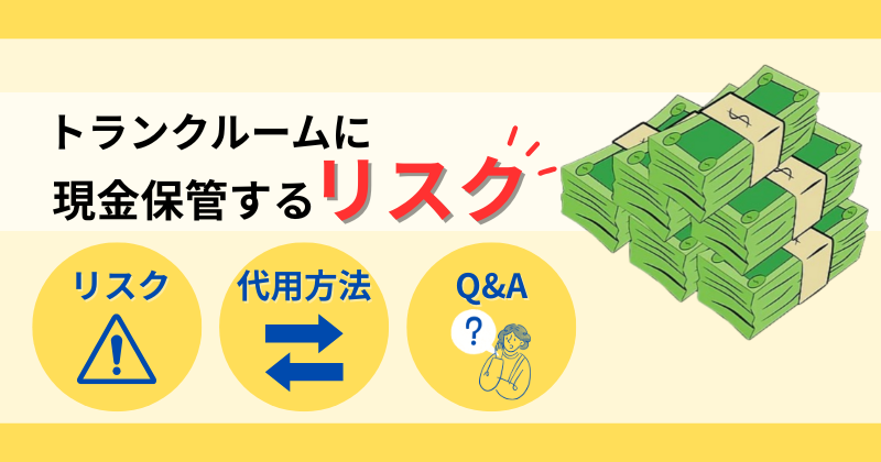 トランクルームに現金を保管する全リスク！バレたらどうなる？