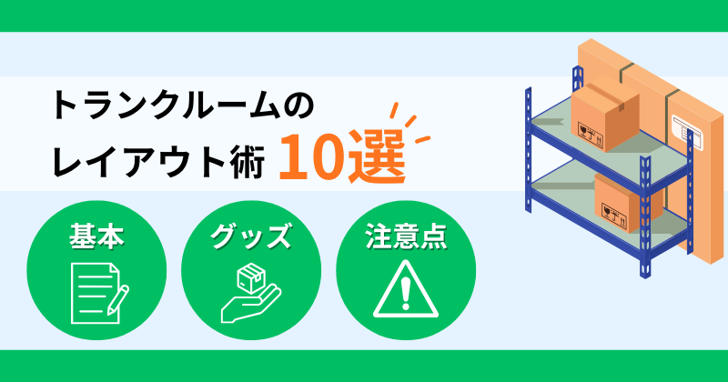 トランクルームのレイアウト術10選！収納力アップのコツと注意点