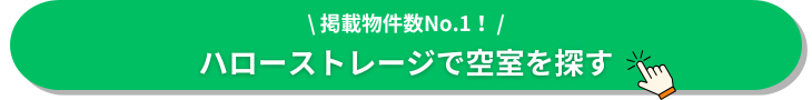ハローストレージ