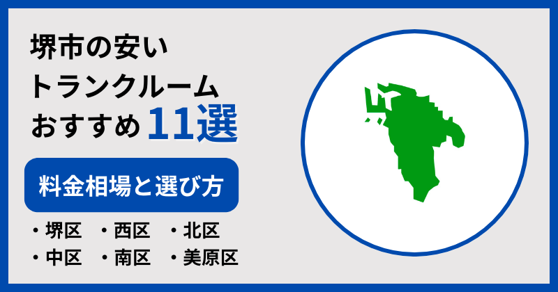 堺市の安いおすすめトランクルーム11選！料金相場と選び方も解説