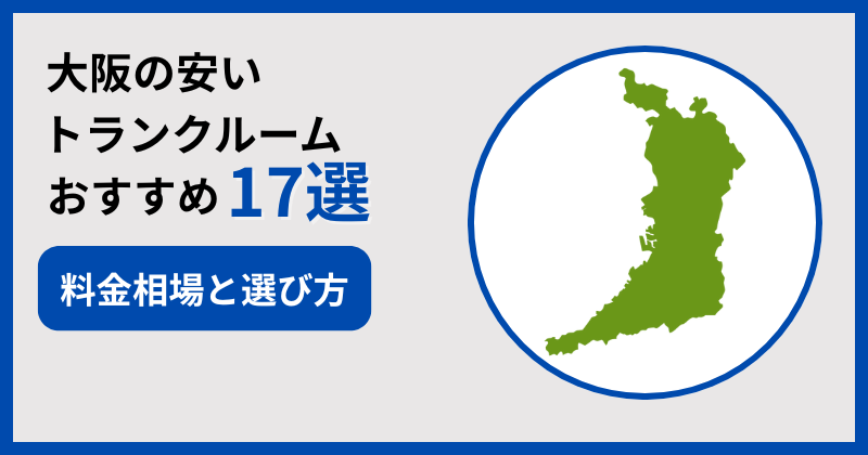 大阪の安いトランクルームおすすめ17選！料金相場と選び方も解説