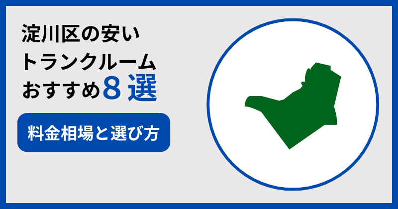 淀川区の安いトランクルームおすすめ8選！料金相場と失敗しない選び方も解説