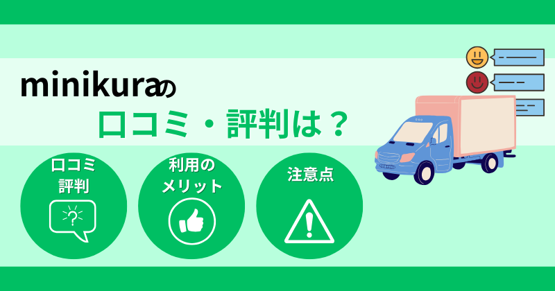 minikuraの口コミ・評判は最悪？調査でわかるメリットやデメリット・注意点