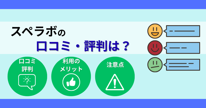 スペラボの口コミ・評判を徹底調査！メリット・デメリット＆おすすめの人