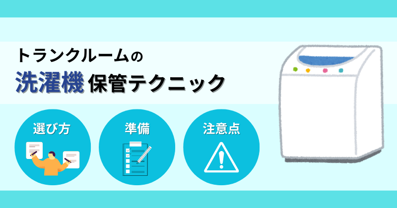 トランクルームでの洗濯機保管テク！水抜きからカビ対策まで完全ガイド