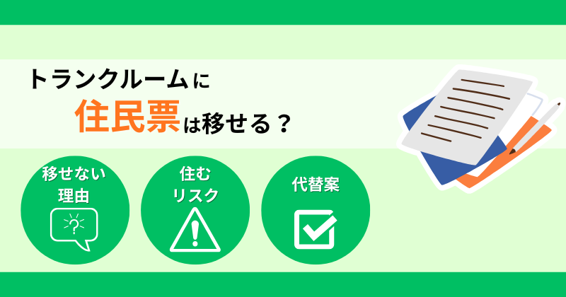 トランクルームに住民票は移せる？住むリスクや代替方法も解説