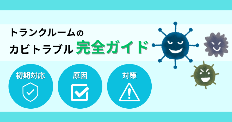 トランクルームのカビトラブル完全ガイド｜原因・対策まで徹底解説