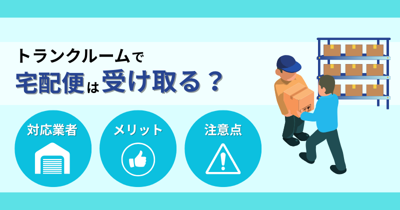 トランクルームのカビトラブル完全ガイド｜原因・対策まで徹底解説のコピー