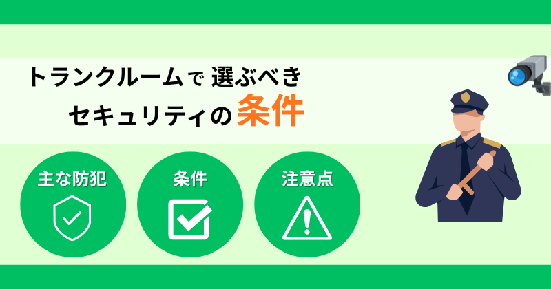 トランクルームのセキュリティ（防犯）は大丈夫？選ぶべき条件を解説