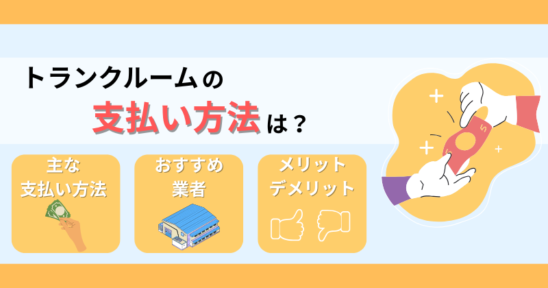 トランクルームの支払い方法とは？クレカ・口座振替が使える大手業者＆注意点