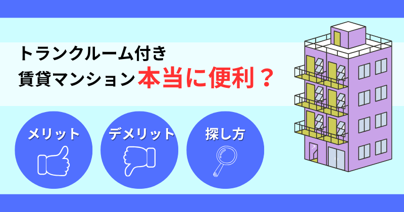 トランクルーム付き賃貸マンションは本当に便利？メリット・デメリットと探し方