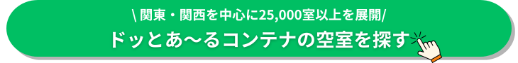 ドッとあ～るコンテナ