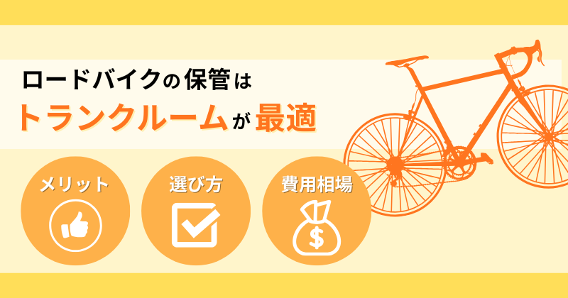 ロードバイク（自転車）保管はトランクルームが最適！選び方から費用、注意点まで徹底解説