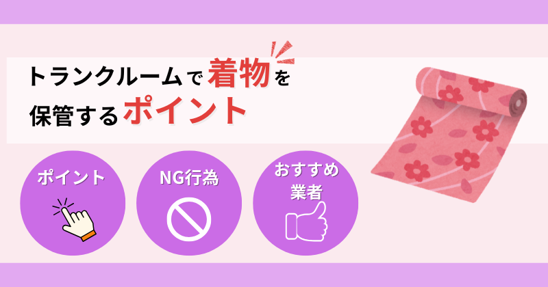着物はトランクルームで保管できる！おすすめ業者と大切なポイント