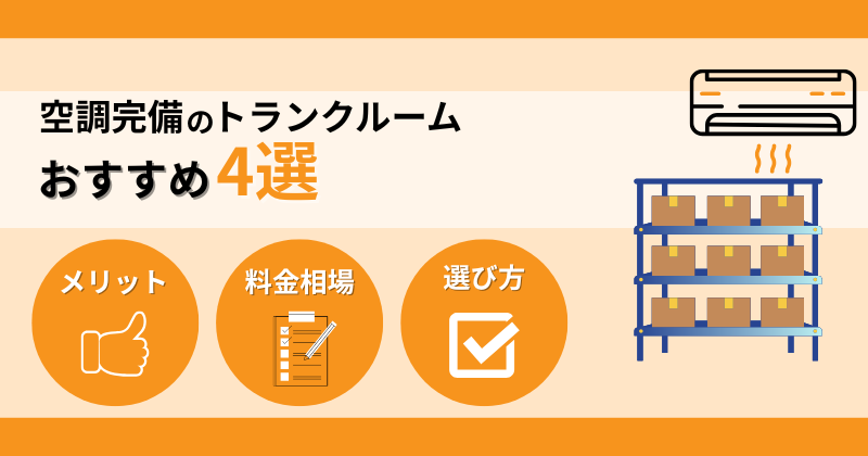 空調完備のトランクルームおすすめ4選！料金相場と選び方、メリットも解説