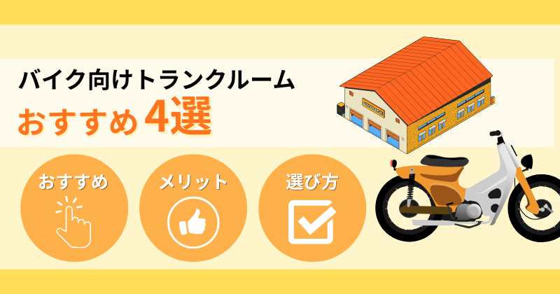 バイク向けトランクルーム（コンテナ）おすすめ4選！メリットや選び方も解説