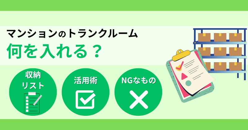 マンションのトランクルームに何入れる？みんなの収納リストと賢い活用術