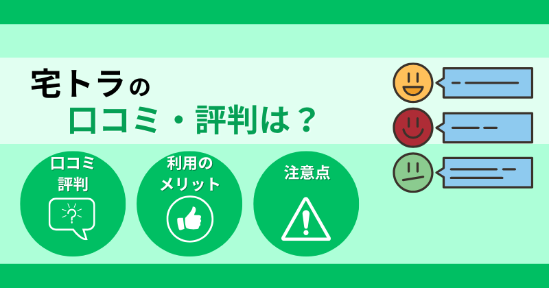 ヤマトの宅トラ（宅配型トランクルーム）の口コミ・評判は最悪？メリットとデメリット・注意点