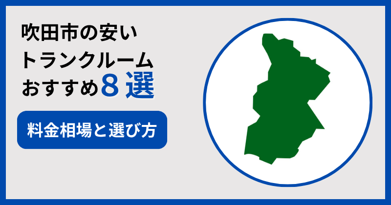 吹田市の安いおすすめトランクルーム8選！料金相場と選び方も解説