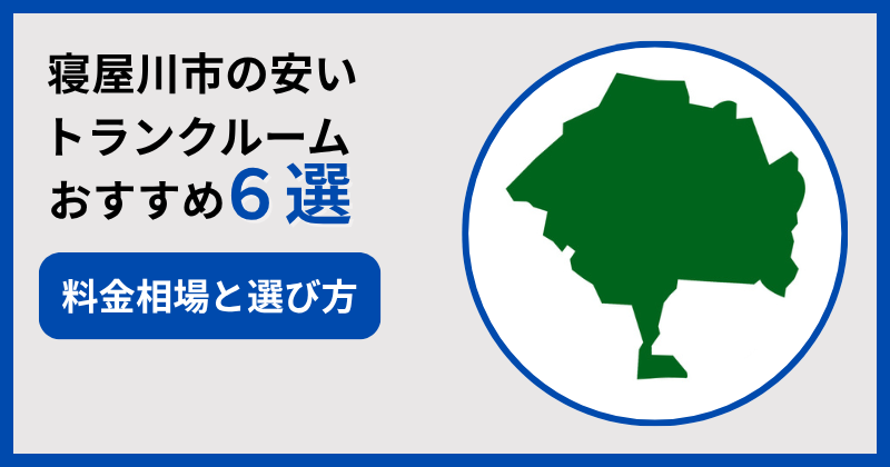 寝屋川の安いトランクルームおすすめ6選！料金相場・選び方