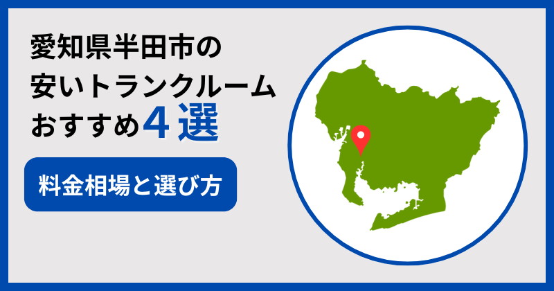 愛知県半田市の安いおすすめトランクルーム4選！選び方と料金相場も解説