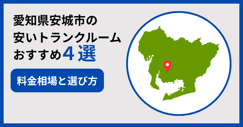 愛知県安城市の安いトランクルームおすすめ4選！料金相場＆選び方も解説