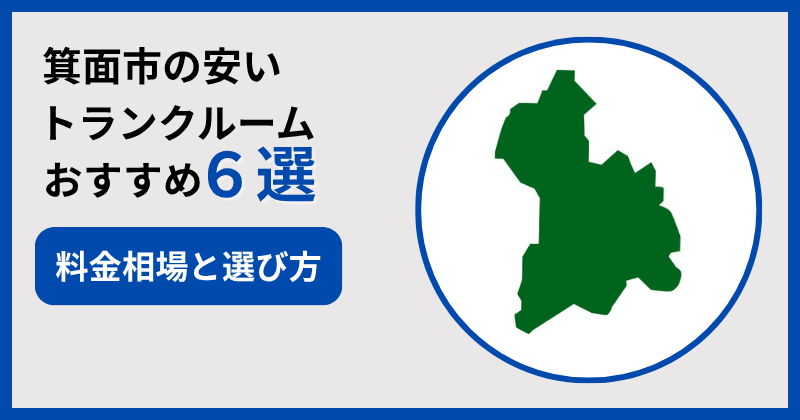 箕面市の安いおすすめトランクルーム6選！料金相場や選び方も解説