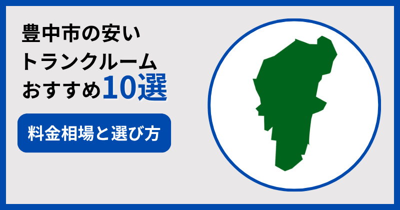 豊中市の安いトランクルームおすすめ10選！料金相場と選び方も解説