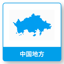 中国地方