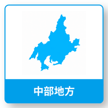 中部地方