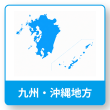 九州・沖縄地方