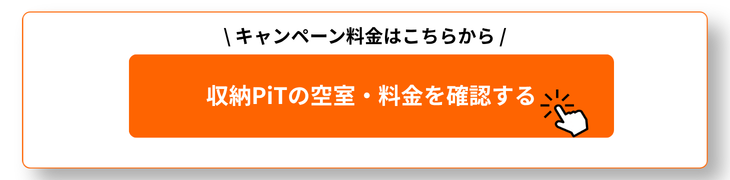 収納PiTの公式サイト