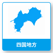 四国地方
