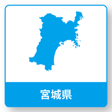 宮城県