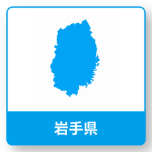 岩手県