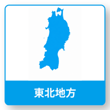 東北地方