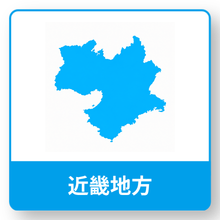 近畿地方