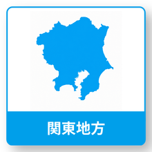 関東地方