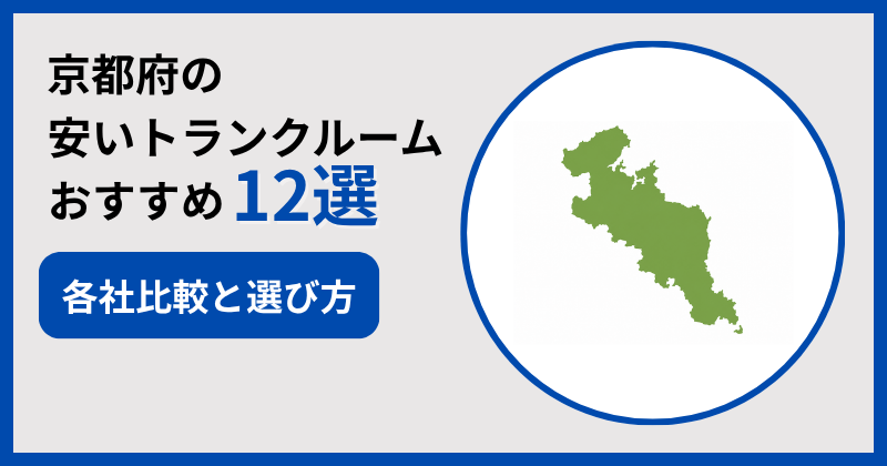 京都府の安いおすすめトランクルーム12選！選び方と注意点も解説